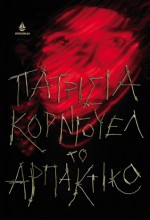 Το Αρπακτικό (Kay Scarpetta, #14) - Αλέξης Εμμανουήλ, Patricia Cornwell, Πατρίσια Κόρνγουελ