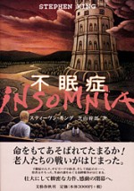 不眠症　下 - スティーヴン キング, 芝山 幹郎, Stephen King