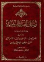 رسائل العدل والتوحيد - الحسن البصري, محمد عمارة, القاضى عبد الجبار, القاسم الرسى, الشريف المرتضى, الإمام يحيى بن الحسين, Muhammad 'Imarah