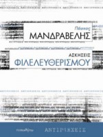 Ασκήσεις φιλελευθερισμού - Πάσχος Μανδραβέλης