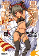 星刻の竜騎士 V (コミックアライブ) (Japanese Edition) - 瑞智士記, RAN, 〆鯖 コハダ