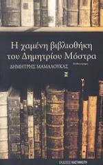 Η χαμένη βιβλιοθήκη του Δημητρίου Μόστρα - Dimitrios Mamaloukas, Δημήτρης Μαμαλούκας