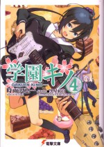 学園キノ 4 - Keiichi Sigsawa, 時雨沢-恵一, Kohaku Kuroboshi, 黒星紅白