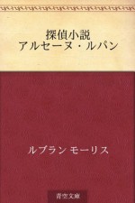 Tantei shosetsu Arusenu Rupan (Japanese Edition) - Maurice Leblanc