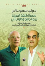معضلة اللغة العربية بين الجابري وطرابيشي - وليد محمود خالص