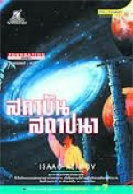 สู่เส้นทางสถาบันสถาปนา - Isaac Asimov, ยรรยง เต็งอำนวย, วศิน เพิ่มทรัพย์