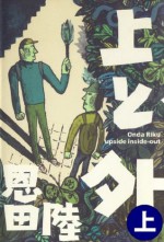 上と外（上） (Japanese Edition) - Riku Onda, 恩田陸