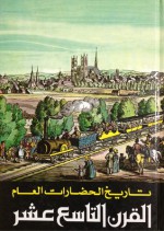 القرن التاسع عشر - Maurice Crouzet