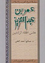 عمر بن عبالعزيز:خامس الخلفاء الراشدين - صالح أحمد العلي