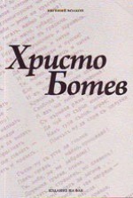 Христо Ботев - Евгений Волков, Михаил Попруженко, Боян Пенев, Михаил Арнаудов, Александър Ванчев, Валентина Ванчева, Васил Димитров, Георги Константинов