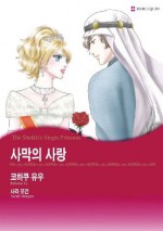 The Sheikh's Virgin Princess - Korean edition (Harlequin Comics) - Sarah Morgan, YU KOHAKU