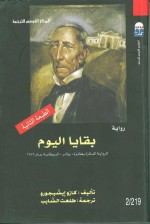 بقايا اليوم - طلعت الشايب, Kazuo Ishiguro