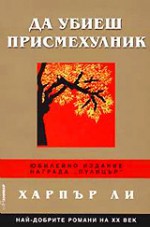 Да убиеш присмехулник - Цветан Стоянов, Harper Lee Lee