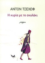 Η κυρία με το σκυλάκι - Anton Chekhov, Έφη Κορομηλά