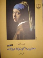 دختری با گوشواره مروارید - Tracy Chevalier, گلی امامی