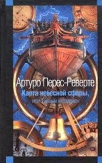 Карта небесной сферы, или Тайный меридиан - Arturo Pérez-Reverte, Артуро Перес-Реверте