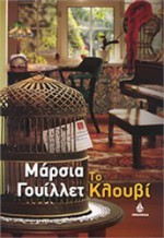 Το κλουβί - Marcia Willett, Χλόη Θεοδωροπούλου