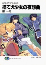 スクラップド・プリンセス5 捨て犬少女の夜想曲 (富士見ファンタジア文庫) (Japanese Edition) - 榊 一郎, 安曇 雪伸