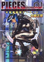 PIECES Gem 01 Ghost in the Shell data + α (Masamune Shirow) [JAPANESE EDITION] - Masamune Shirow