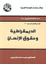 الديمقراطية وحقوق الإنسان - محمد عابد الجابري