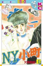 Ｎ．Ｙ．小町（４） (講談社コミックスフレンド) (Japanese Edition) - 大和和紀