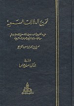 تخريج الدلالات السمعية على ما كان في عهد رسول الله صلى الله عليه وسلم من الحرف والصناعات والعمالات الشرعية - علي بن محمد الخزاعي, إحسان عباس