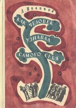 Как человек узнавал самого себя - А. Новиков