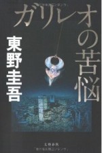 ガリレオの苦悩 - Keigo Higashino, 東野圭吾