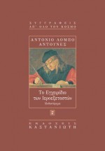 Το Εγχειρίδιο των Ιεροεξεταστών - António Lobo Antunes, Αθηνά Ψυλλιά