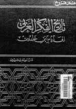 تاريخ الفكر العربي الى أيام ابن خلدون - عمر فروخ