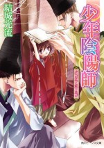 少年陰陽師 夕べの花と散り急げ (角川ビーンズ文庫) (Japanese Edition) - 結城 光流, あさぎ　桜