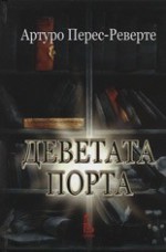 Деветата порта - Arturo Pérez-Reverte, Артуро Перес-Реверте