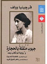 جيوب مثقلة بالحجارة ورواية لم تكتب بعد - Virginia Woolf, فاطمة ناعوت, ماهر شفيق فريد