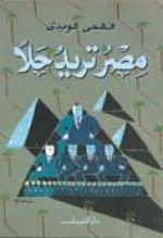 مصر تريد حلاً - فهمي هويدي