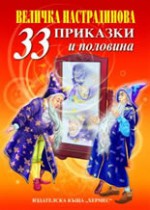 33 приказки и половина - Величка Настрадинова