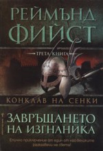 Завръщането на изгнаника - Raymond E. Feist, Валерий Русинов