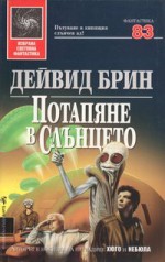 Потапяне в слънцето (Избрана световна фантастика, #83) - David Brin, Дейвид Брин, Крум Бъчваров