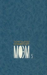 Уильям Сомерсет Моэм. Собрание сочинений в пяти томах. Том 5 - Уильям Сомерсет Моэм