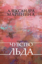 Chuvstvo l'da: Russian Language - Alexandra Marinina