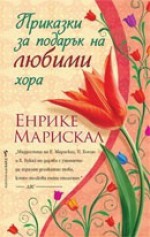 Приказки за подарък на любими хора - Enrique Mariscal