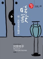 暗獸: 續三島屋奇異百物語 - Miyuki Miyabe, 宮部美幸, 高詹燦