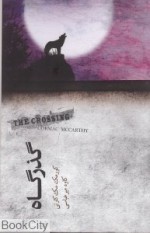 The Crossing - کاوه میرعبّاسی, Cormac McCarthy