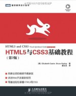 HTML5与CSS3基础教程(第7版)/图灵程序设计丛书 (Chinese Edition) - Elizabeth Castro