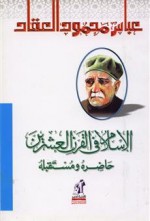 الإسلام في القرن العشرين - عباس محمود العقاد