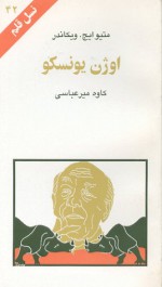 اوژن یونسکو - Matthew H. Wikander, کاوه میرعبّاسی