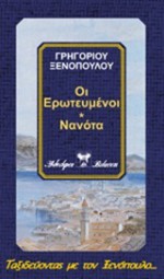 Οι ερωτευμένοι - Νανότα - Γρηγόριος Ξενόπουλος