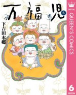 万福児 6 (クイーンズコミックスDIGITAL) (Japanese Edition) - 下吉田本郷