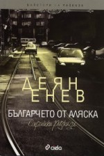 Българчето от Аляска - Деян Енев