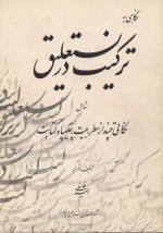 نگاهی به ترکیب در نستعلیق - امیراحمد فلسفی