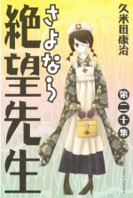 さよなら絶望先生（２０） (少年マガジンコミックス) (Japanese Edition) - 久米田康治